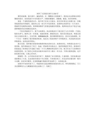 雨停了ۥ太阳就出来作文650字精选 