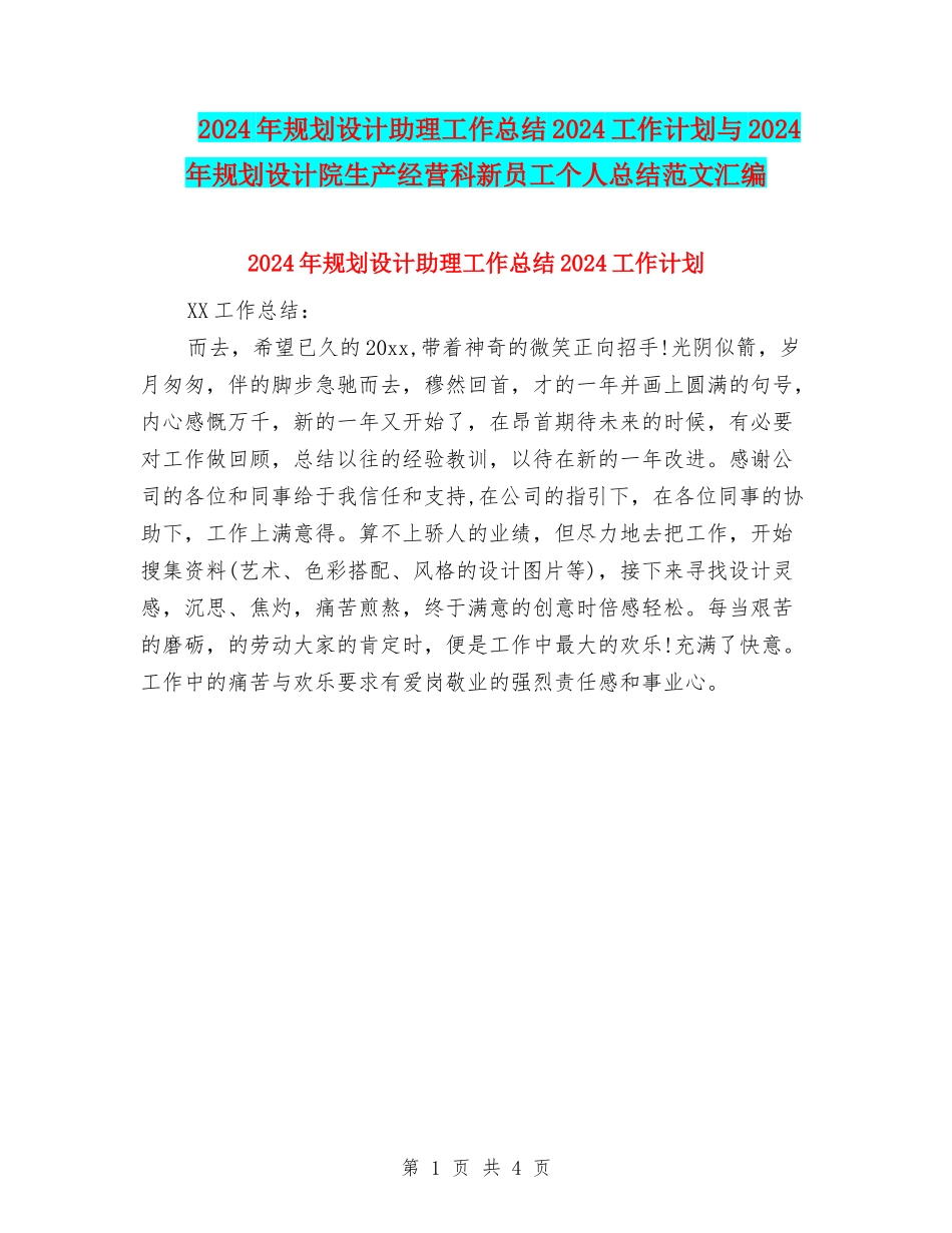 2024年规划设计助理工作总结2024工作计划与2024年规划设计院生产经营科新员工个人总结范文汇编_第1页