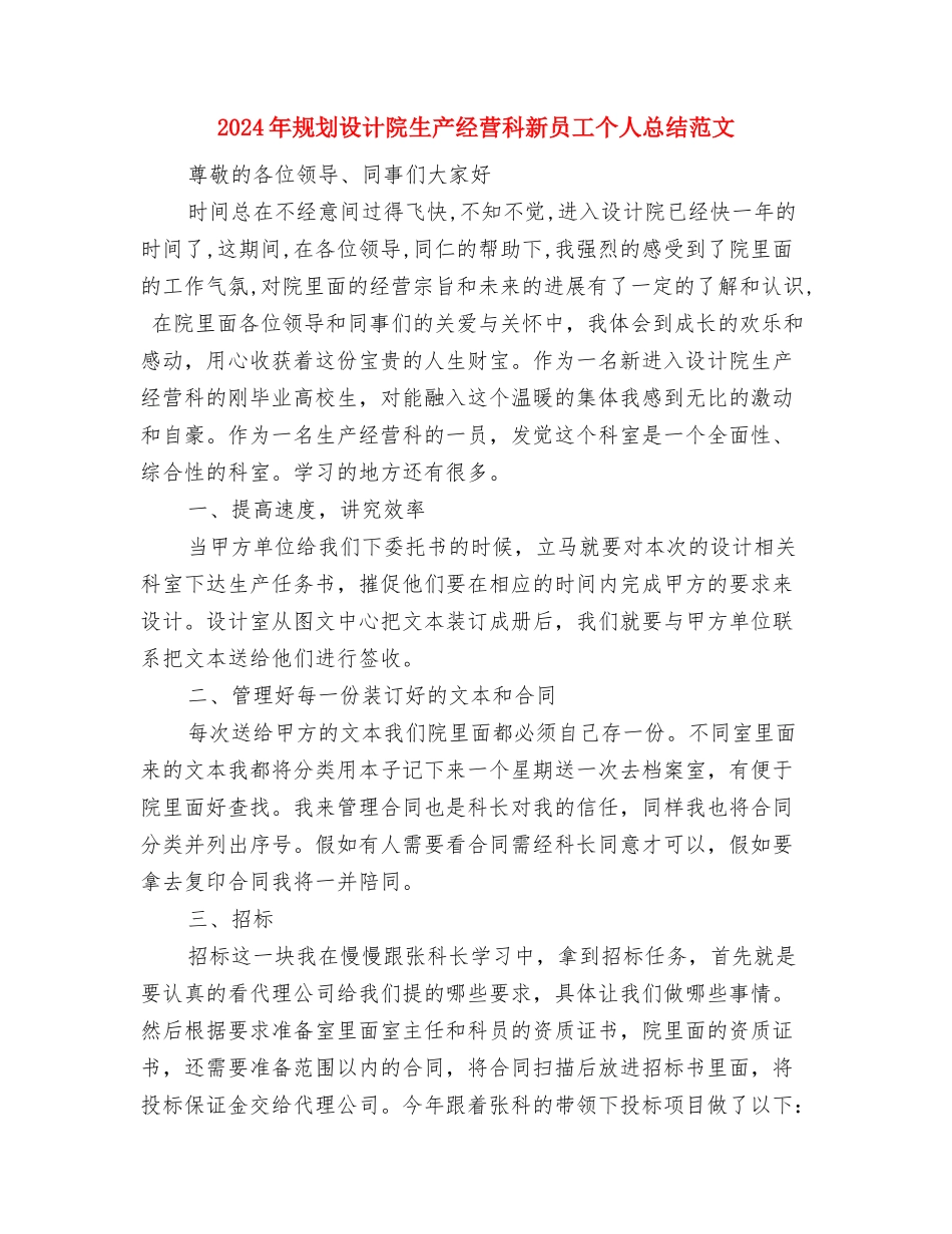 2024年规划设计助理工作总结2024工作计划与2024年规划设计院生产经营科新员工个人总结范文汇编_第2页