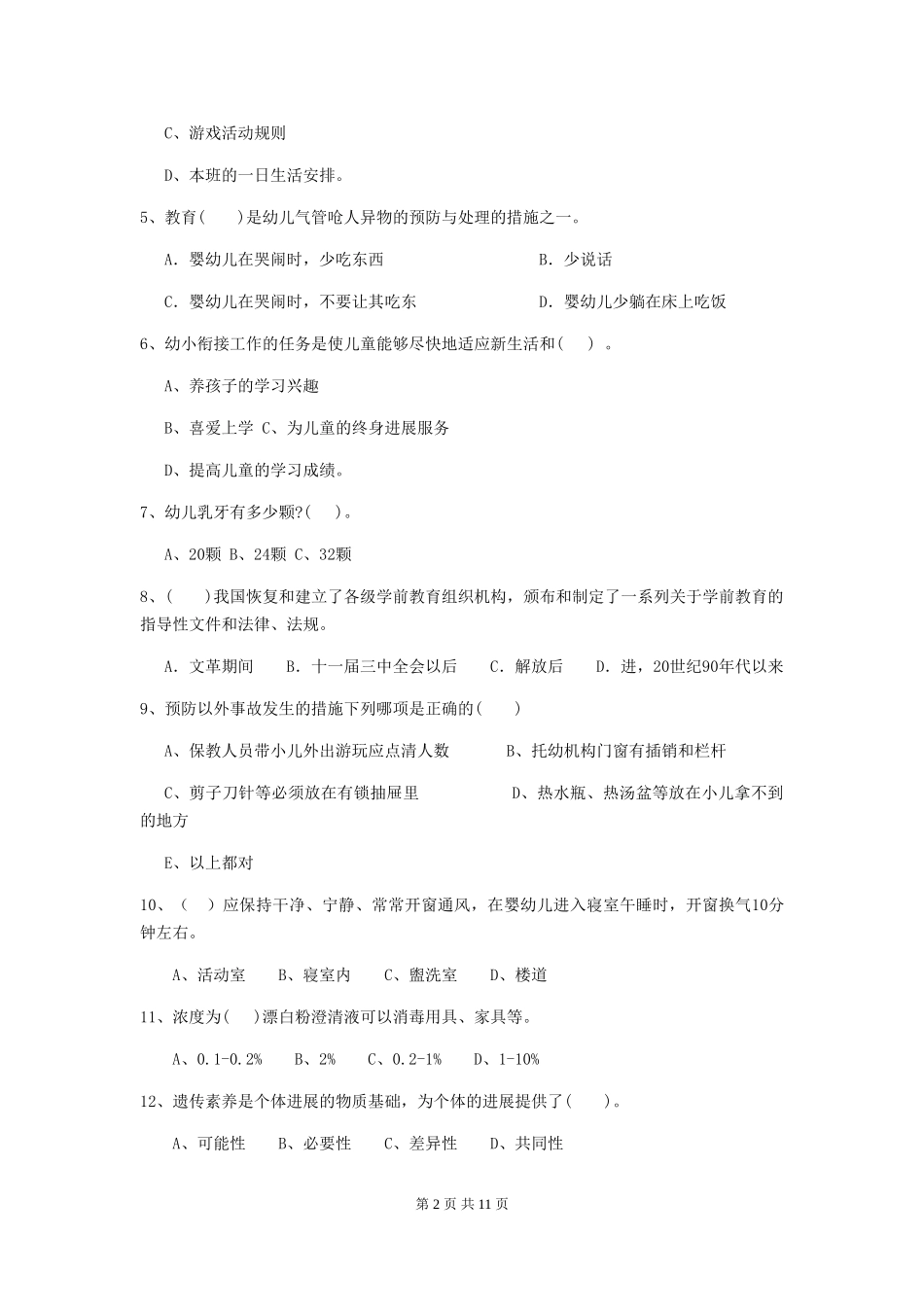 2024-2024年幼儿园学前班保育员五级能力考试试题试卷(附答案)_第2页