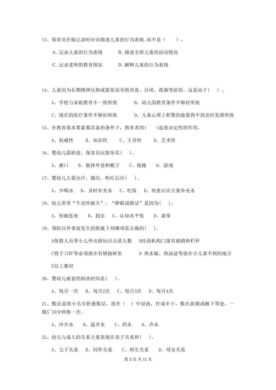 2024-2024年幼儿园学前班保育员五级能力考试试题试卷(附答案)_第3页