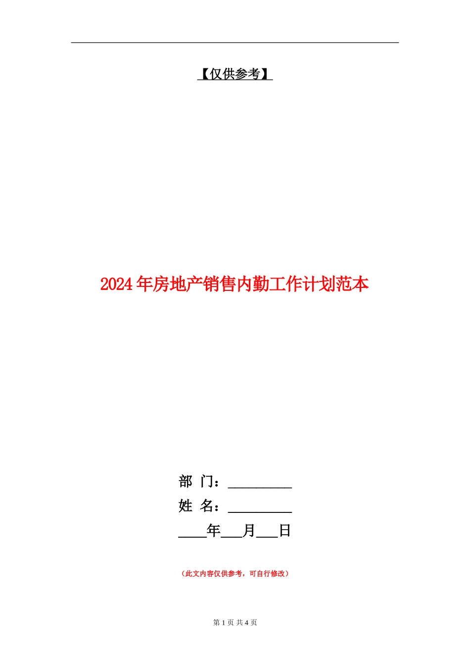 2024年房地产销售内勤工作计划范本_第1页