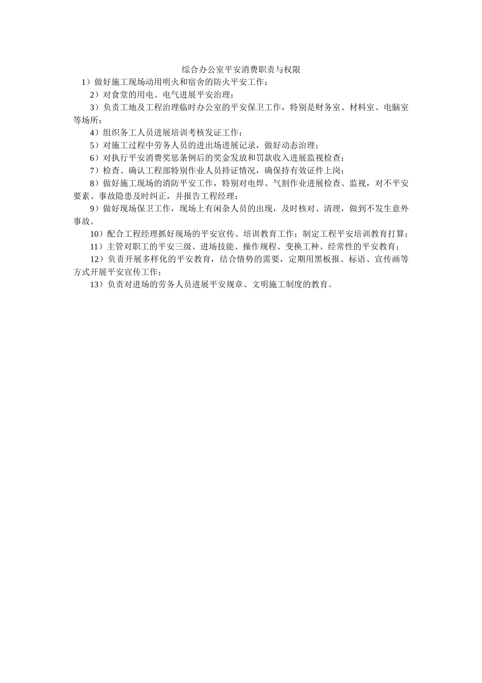 综合办ۥ公室安全生产职责与权限精选 _第1页