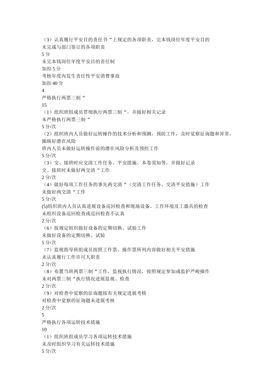 运行副ۥ值长安全职责精选 _第2页