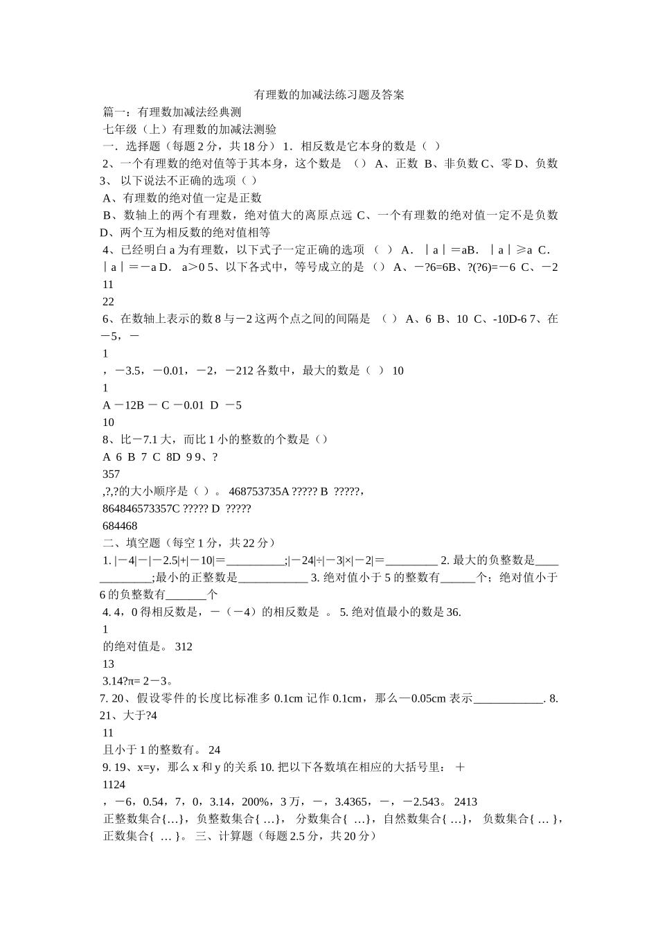 有理数ۥ的加减法练习题及答案精选 _第1页