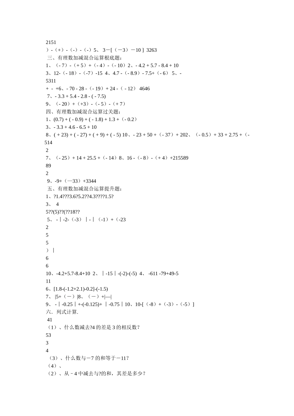 有理数ۥ的加减法练习题及答案精选 _第3页