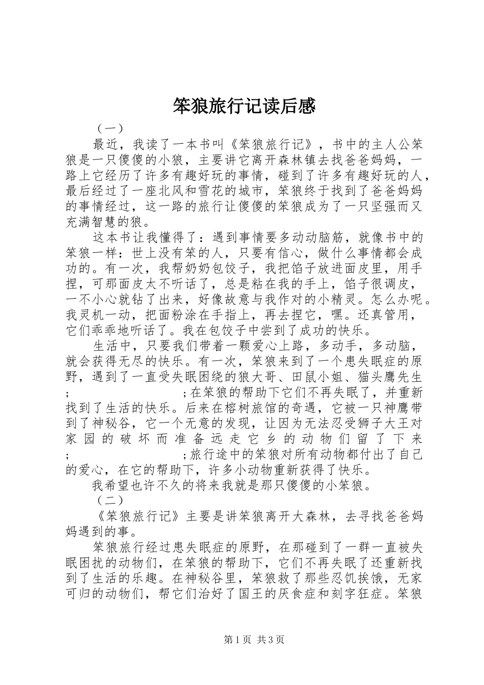 笨狼旅行记读后感_第1页