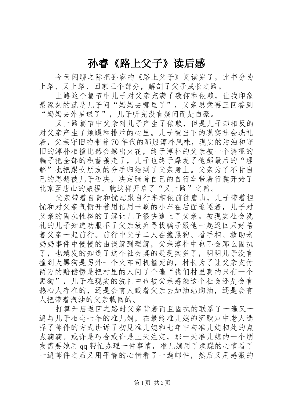 孙睿《路上父子》读后感_第1页