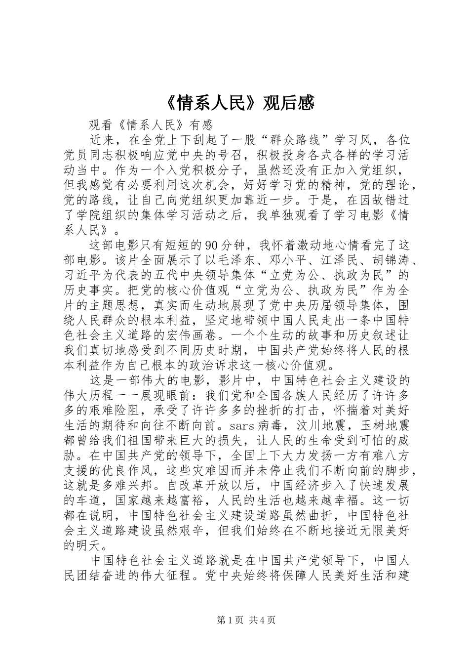 《情系人民》观后感_第1页