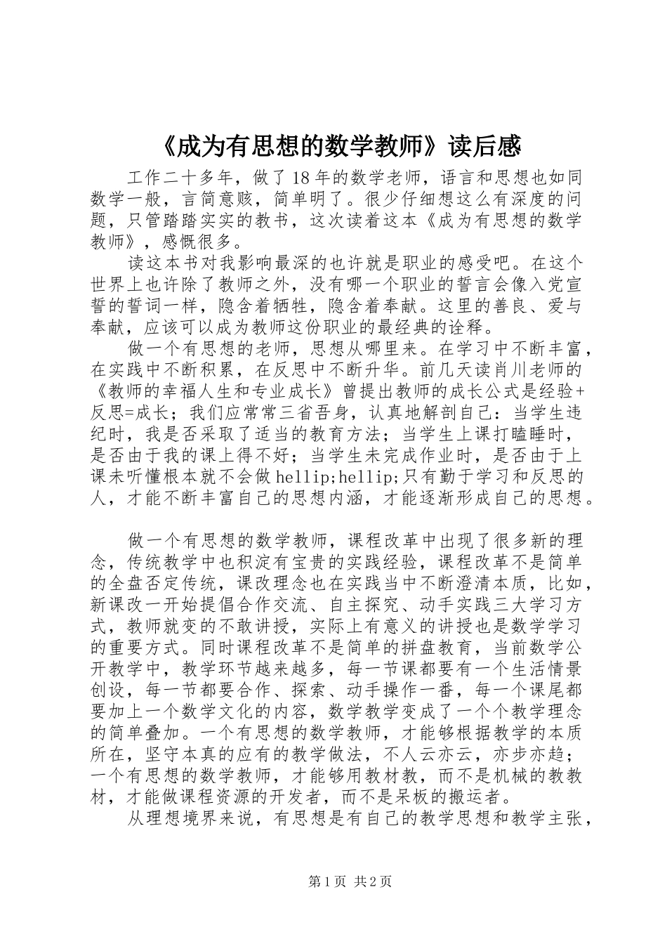 《成为有思想的数学教师》读后感_第1页