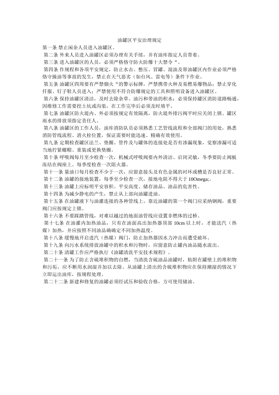 油罐区ۥ安全管理规定精选 _第1页