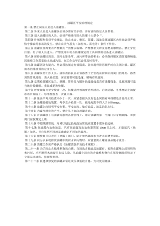 油罐区ۥ安全管理规定精选 