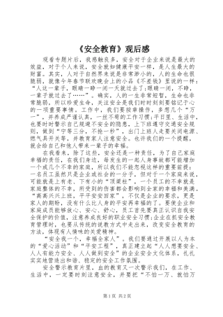 《安全教育》观后感