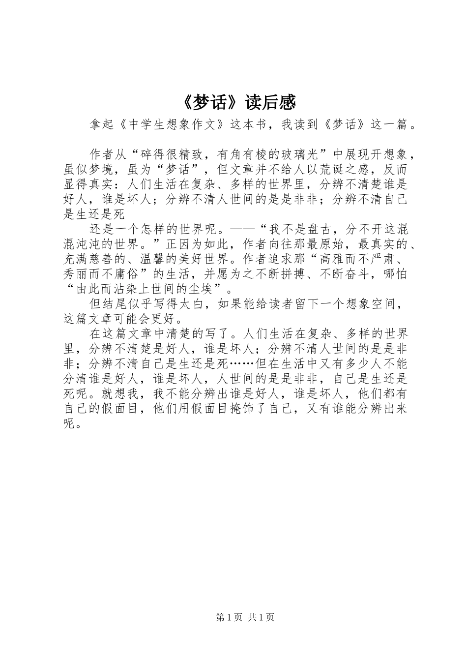 《梦话》读后感_第1页