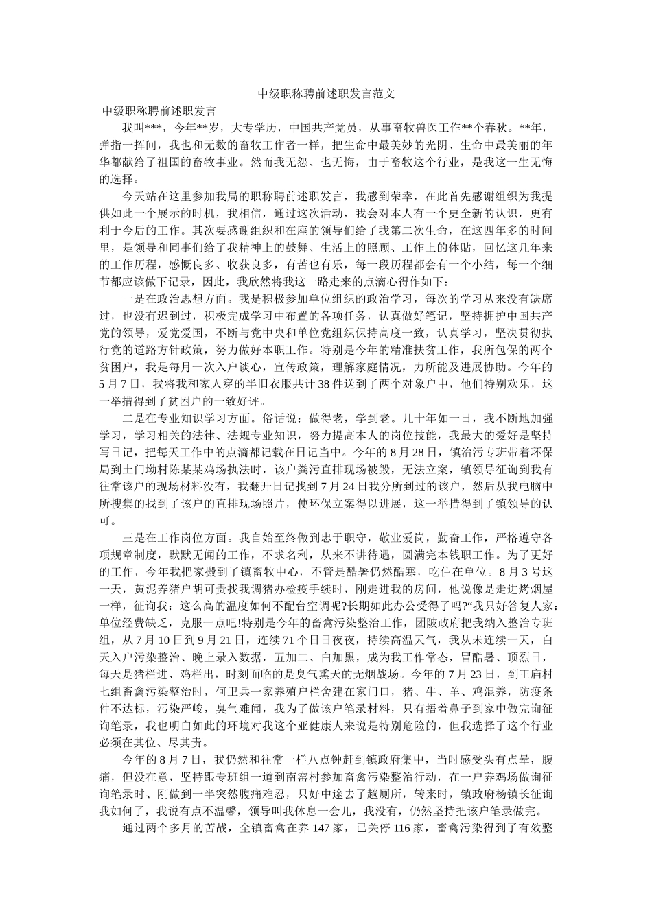 中级职称聘前述职发言范文 _第1页