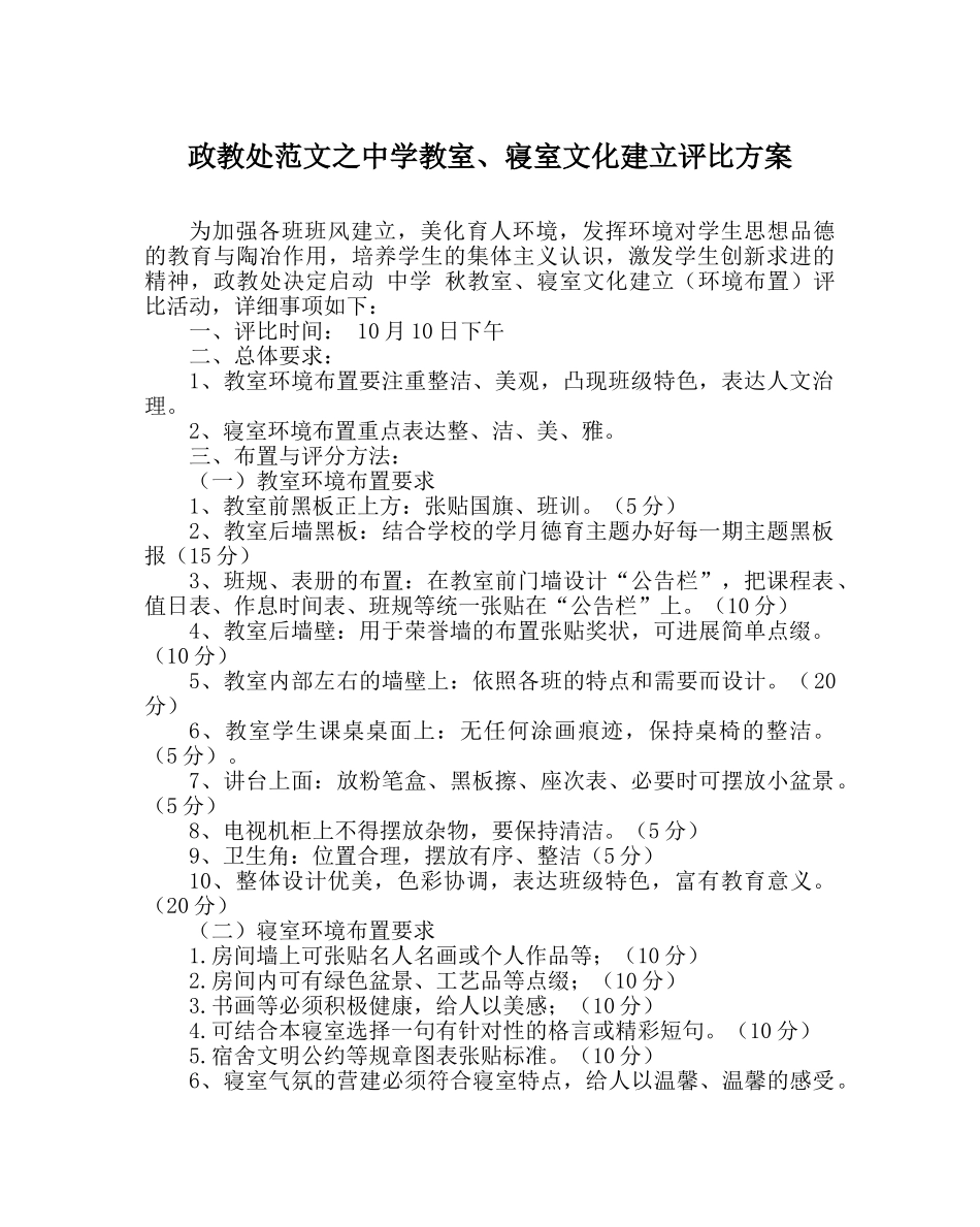 政教处范文教室、寝室文化建设评比方案 _第1页