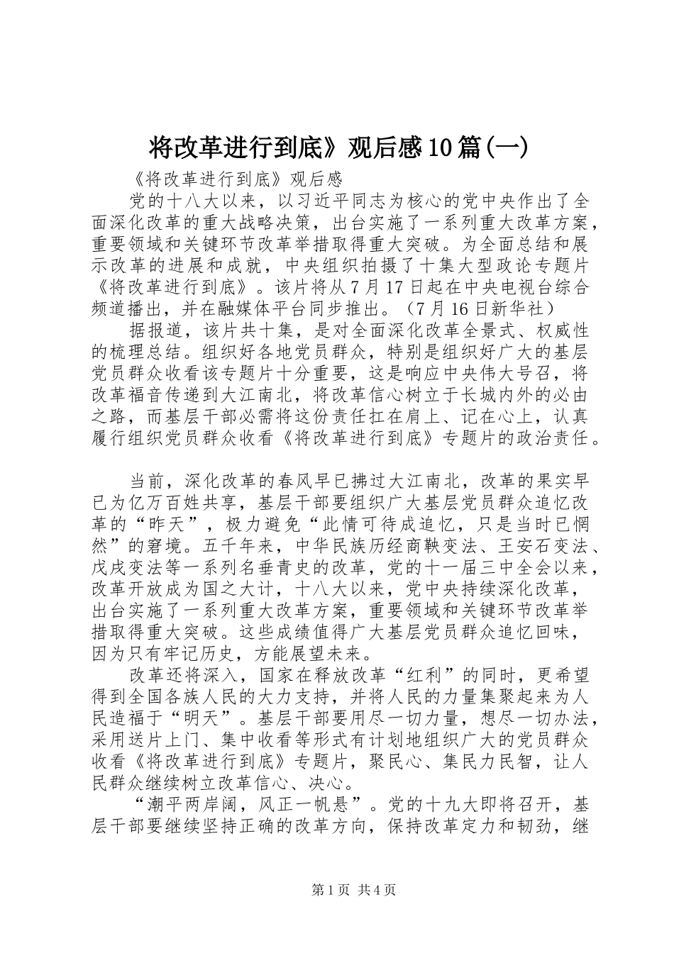 将改革进行到底》观后感10篇(一)_第1页