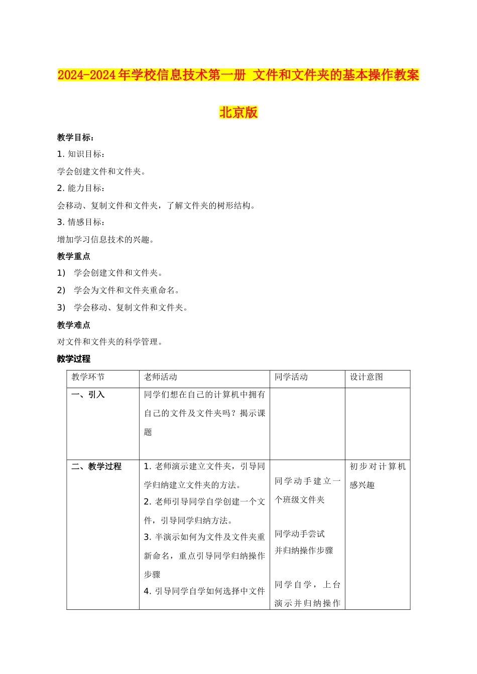 2024-2024年小学信息技术第一册-文件和文件夹的基本操作教案-北京版_第1页