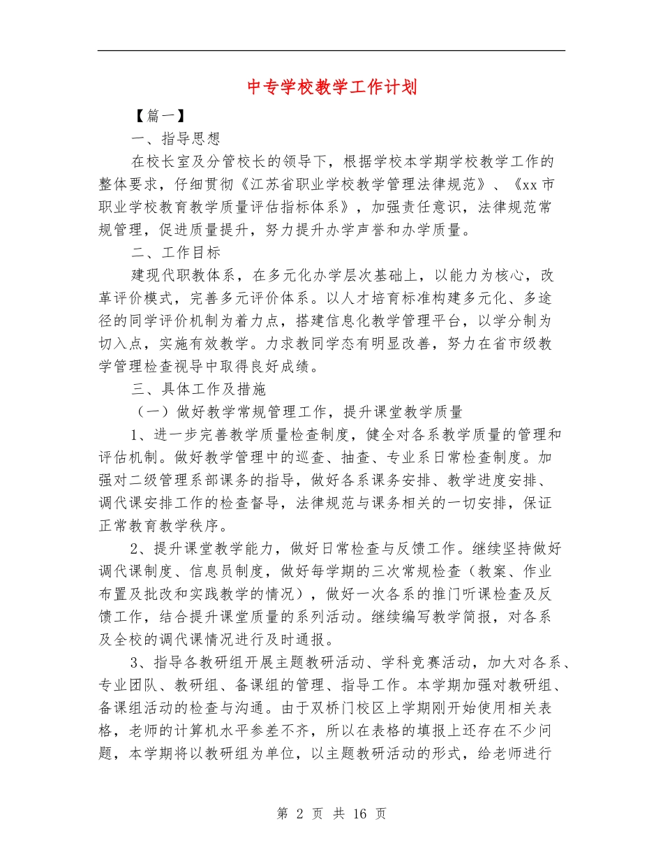 中专学校教学工作计划_第2页