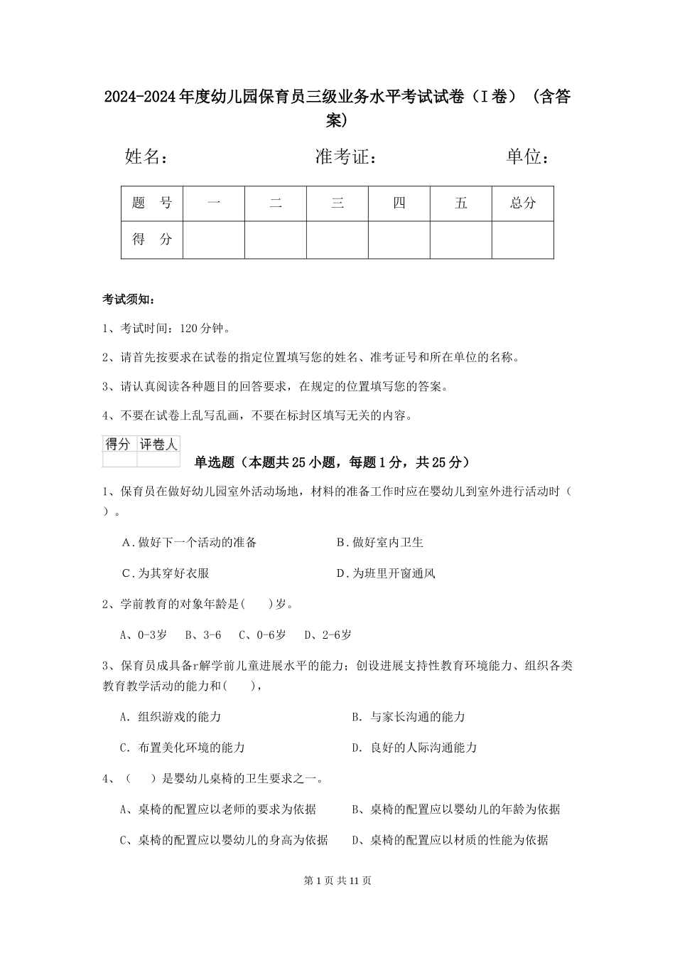 2024-2024年度幼儿园保育员三级业务水平考试试卷-(含答案)_第1页