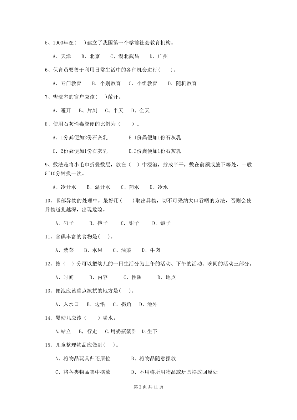 2024-2024年度幼儿园保育员三级业务水平考试试卷-(含答案)_第2页