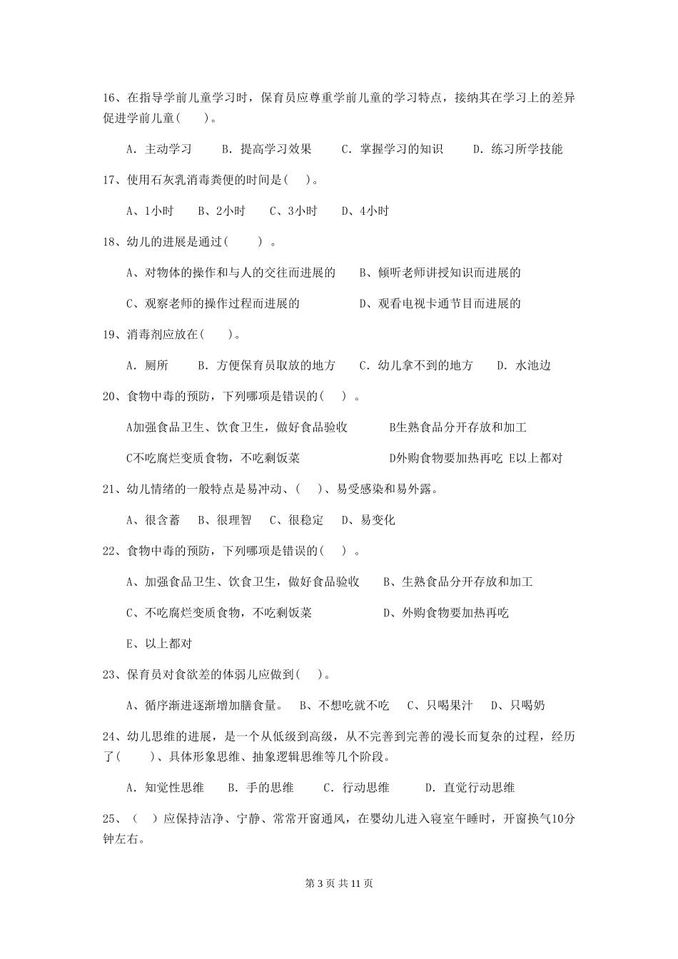 2024-2024年度幼儿园保育员三级业务水平考试试卷-(含答案)_第3页