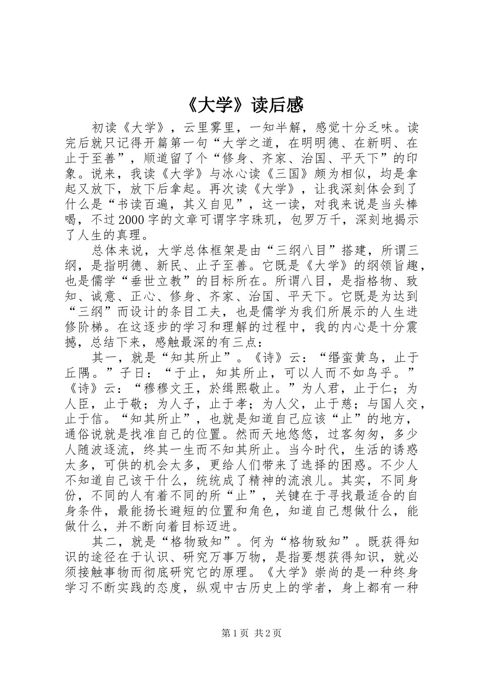 《大学》读后感_第1页