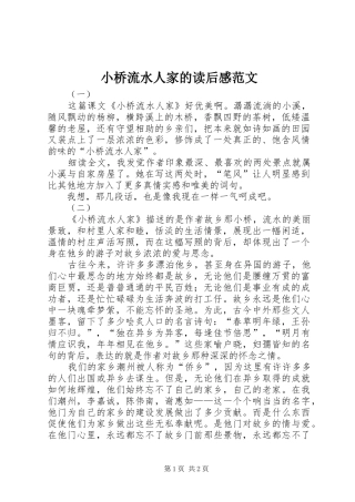 小桥流水人家的读后感范文
