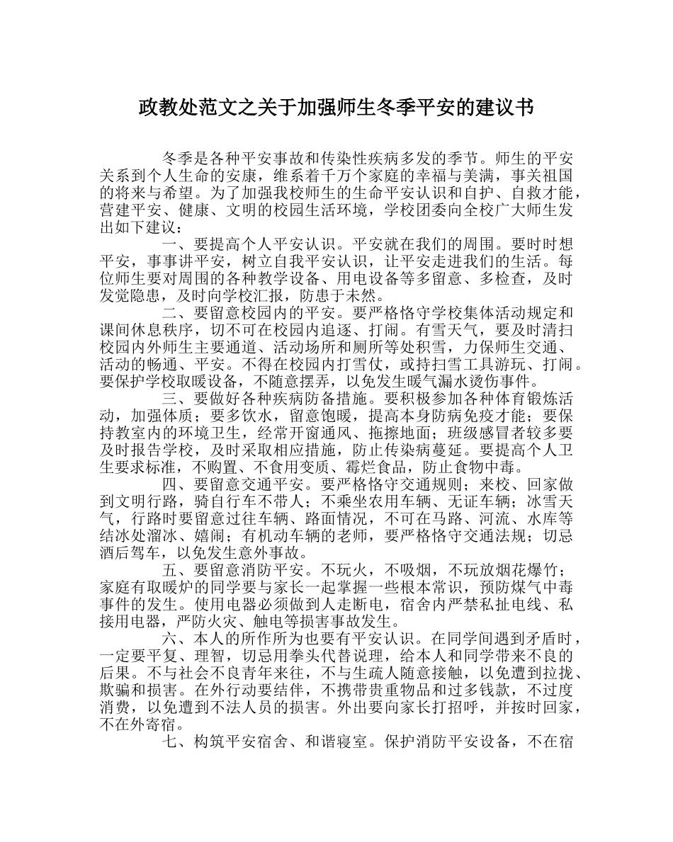 政教处范文关于增强师生冬季安全的倡议书 _第1页