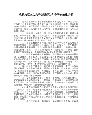 政教处范文关于增强师生冬季安全的倡议书 