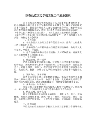 政教处范文学校卫生工作应急预案 