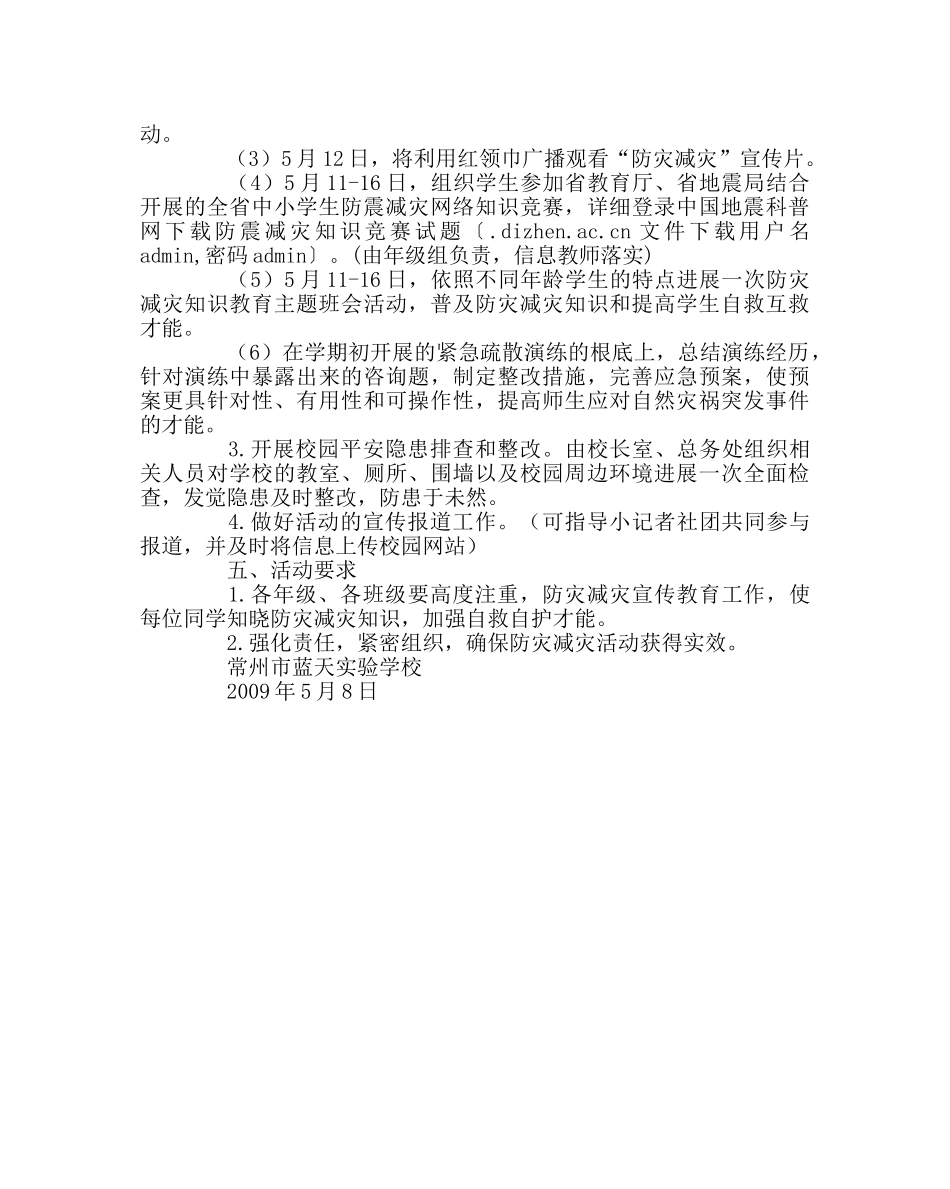政教处范文“防灾减灾日”宣传教育活动方案 _第2页