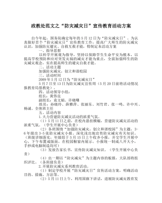 政教处范文“防灾减灾日”宣传教育活动方案 