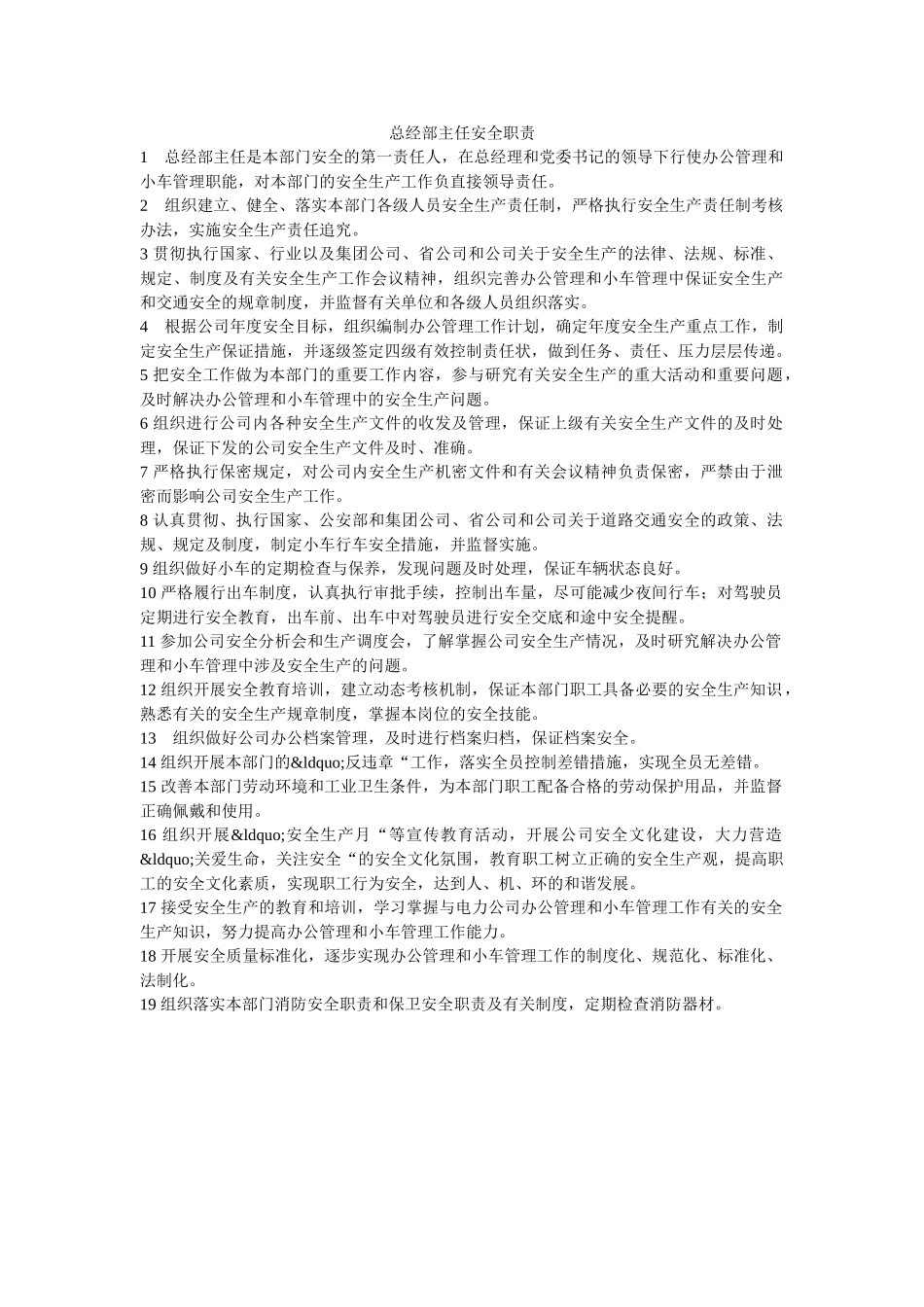 总经部主任安全职责 _第1页