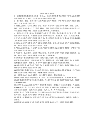 总经部主任安全职责 