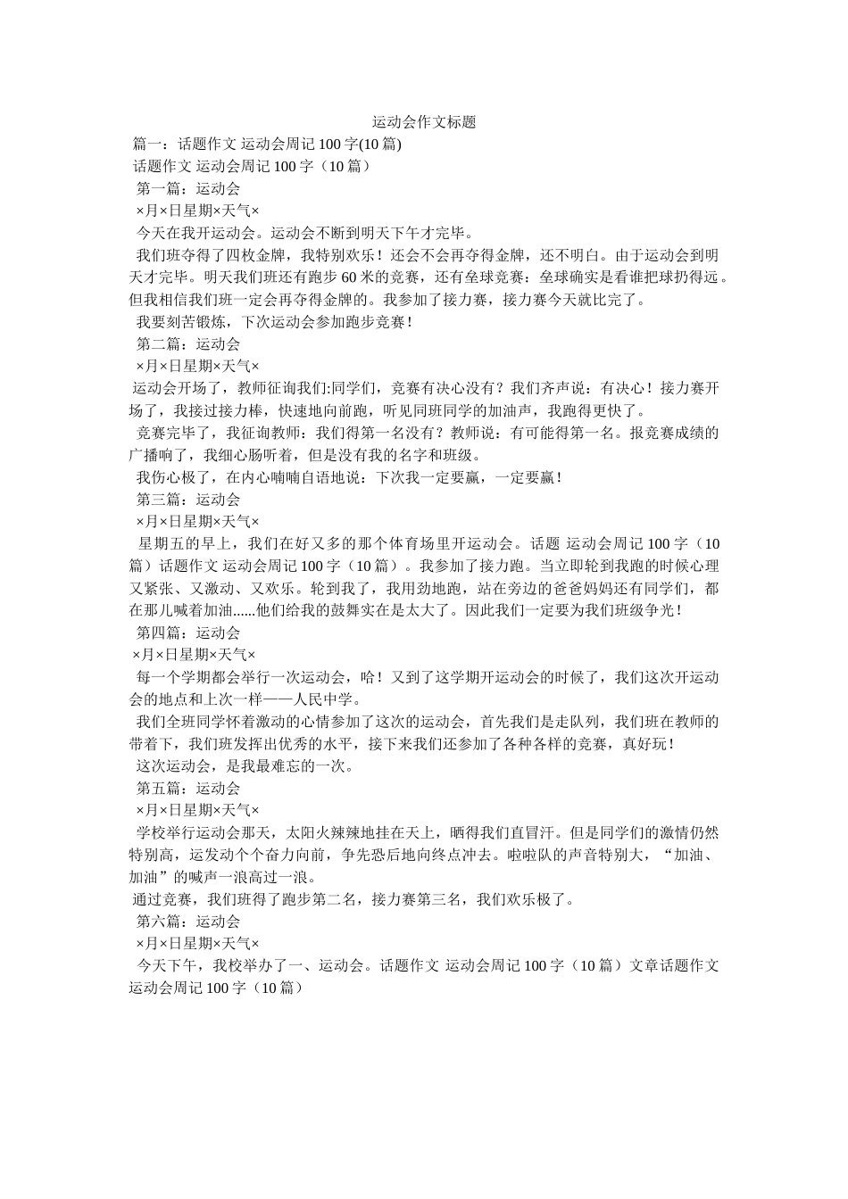 运动会ۥ作文题目精选 _第1页