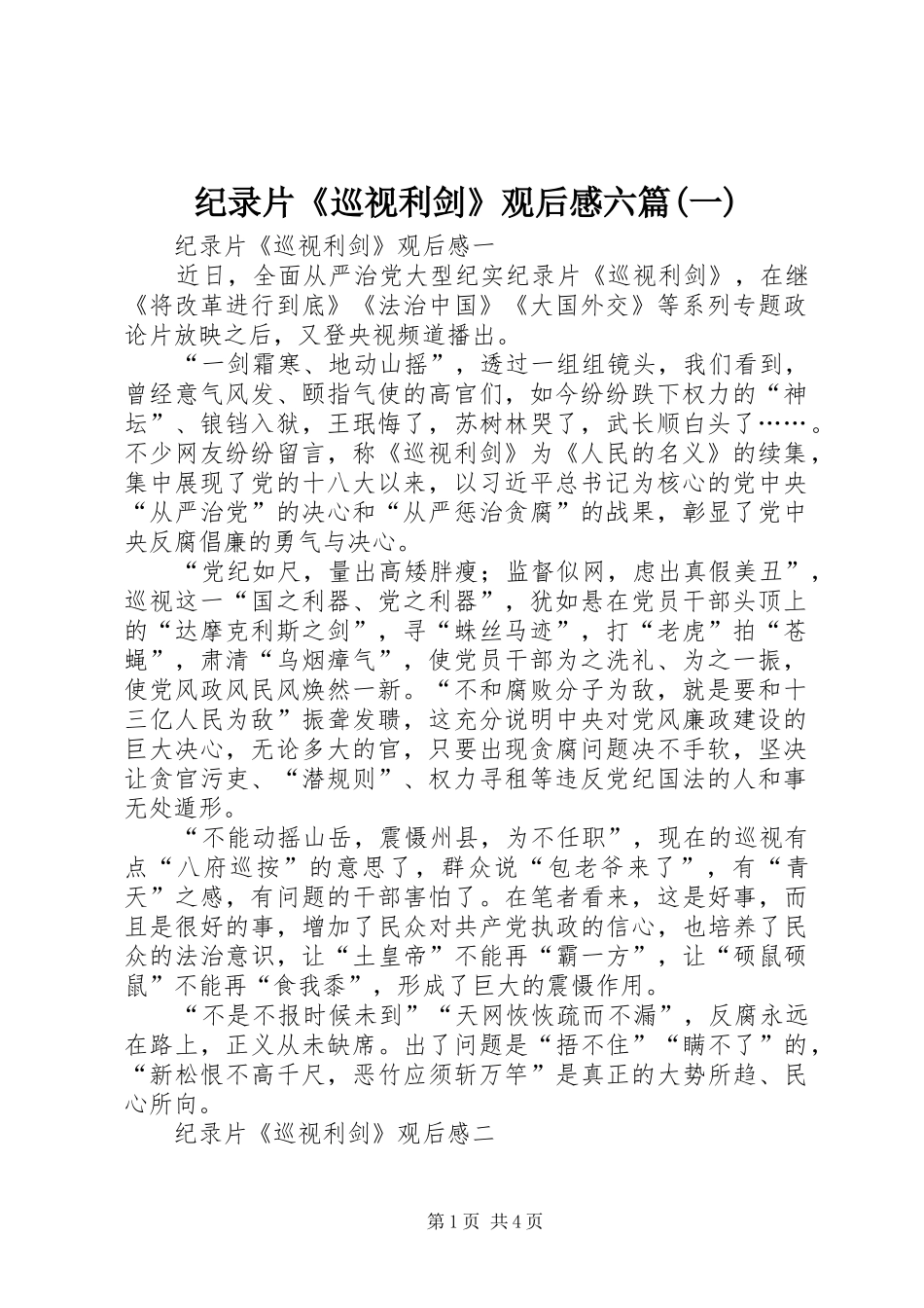 纪录片《巡视利剑》观后感六篇(一)_第1页