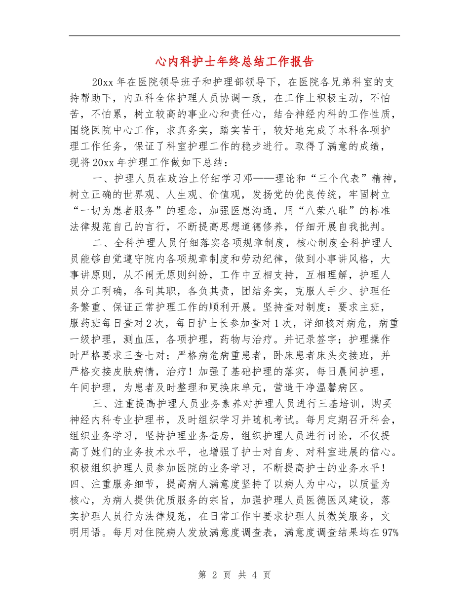 心内科护士年终总结工作报告_第2页