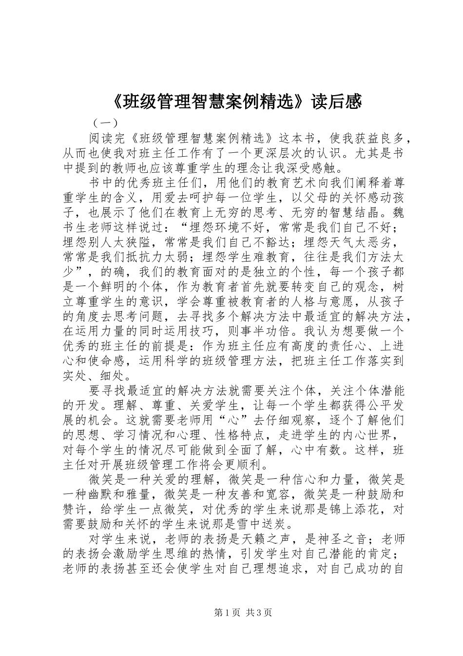《班级管理智慧案例精选》读后感_第1页