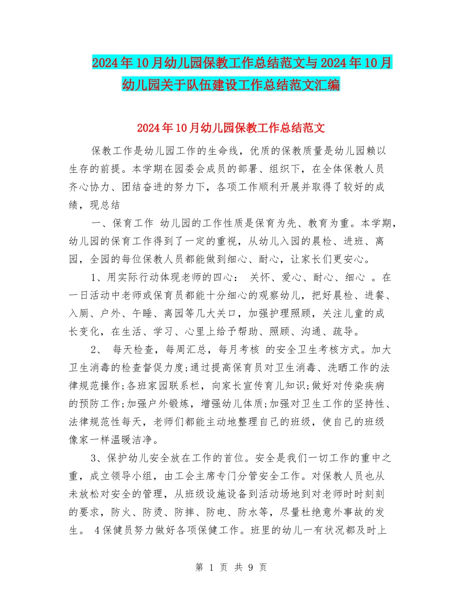 2017年10月幼儿园保教工作总结范文与2017年10月幼儿园关于队伍建设工作总结范文汇编_第1页