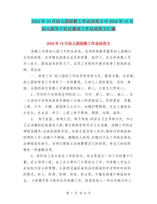 2017年10月幼儿园保教工作总结范文与2017年10月幼儿园关于队伍建设工作总结范文汇编