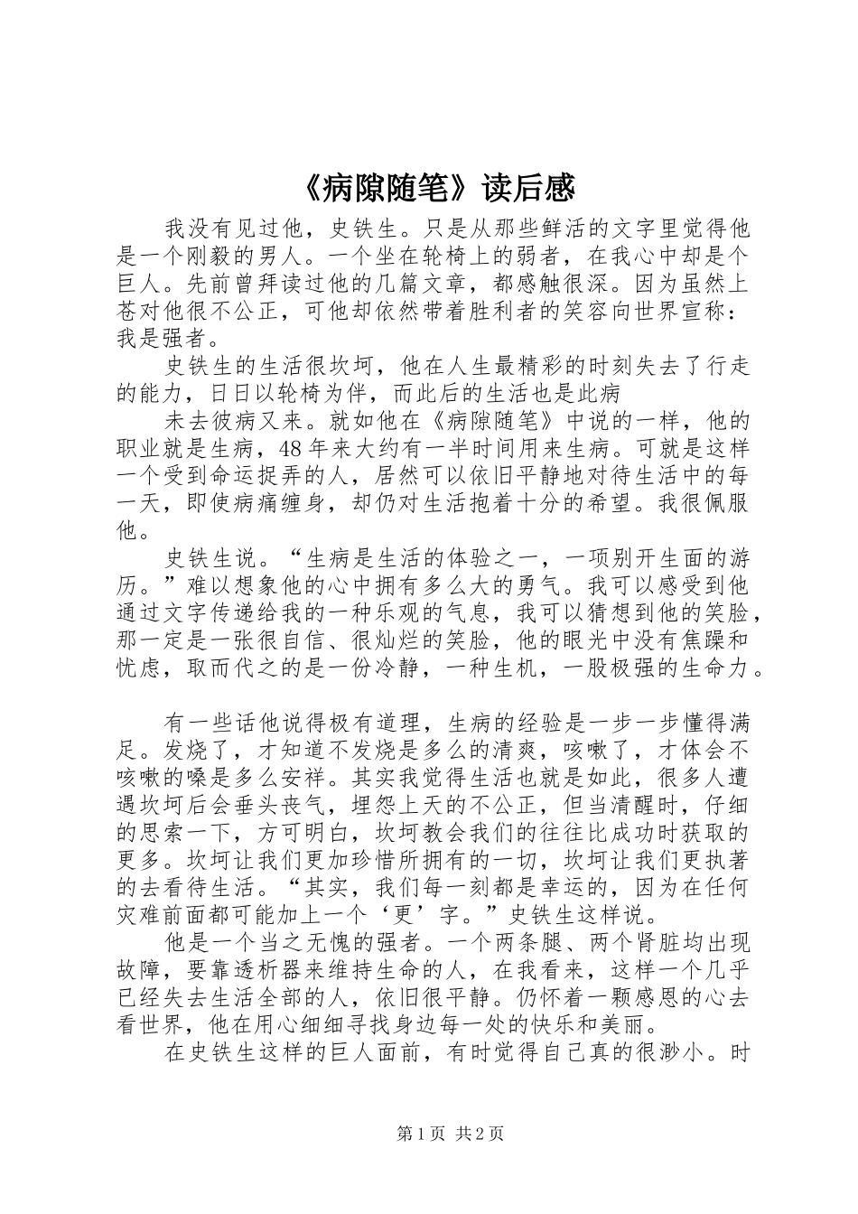 《病隙随笔》读后感_第1页