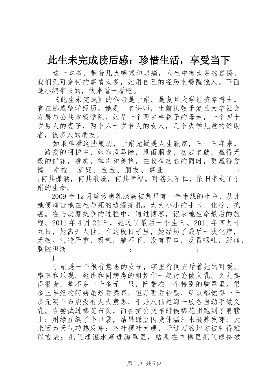 此生未完成读后感：珍惜生活，享受当下_第1页