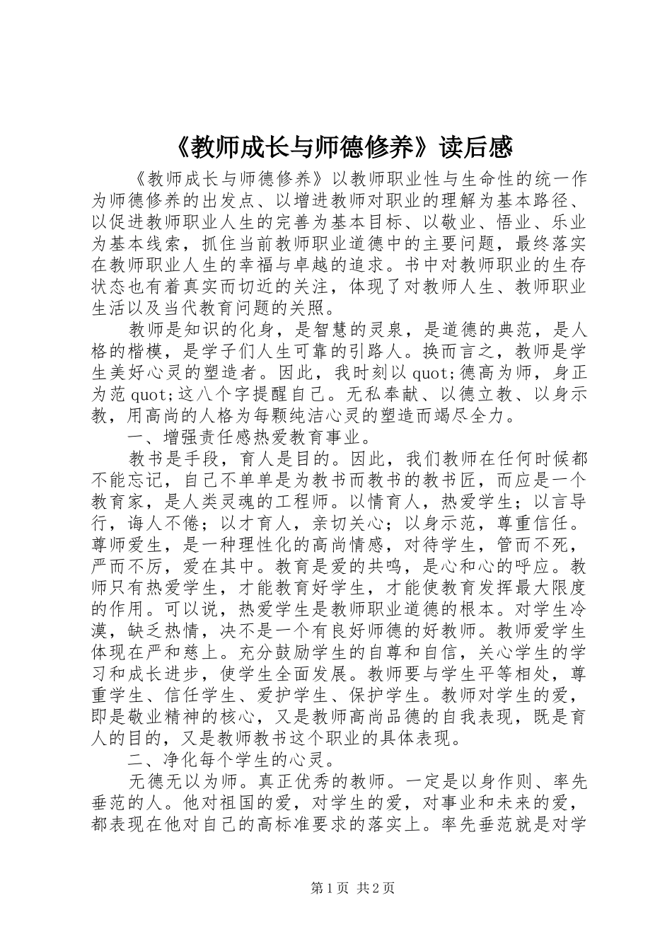《教师成长与师德修养》读后感_第1页