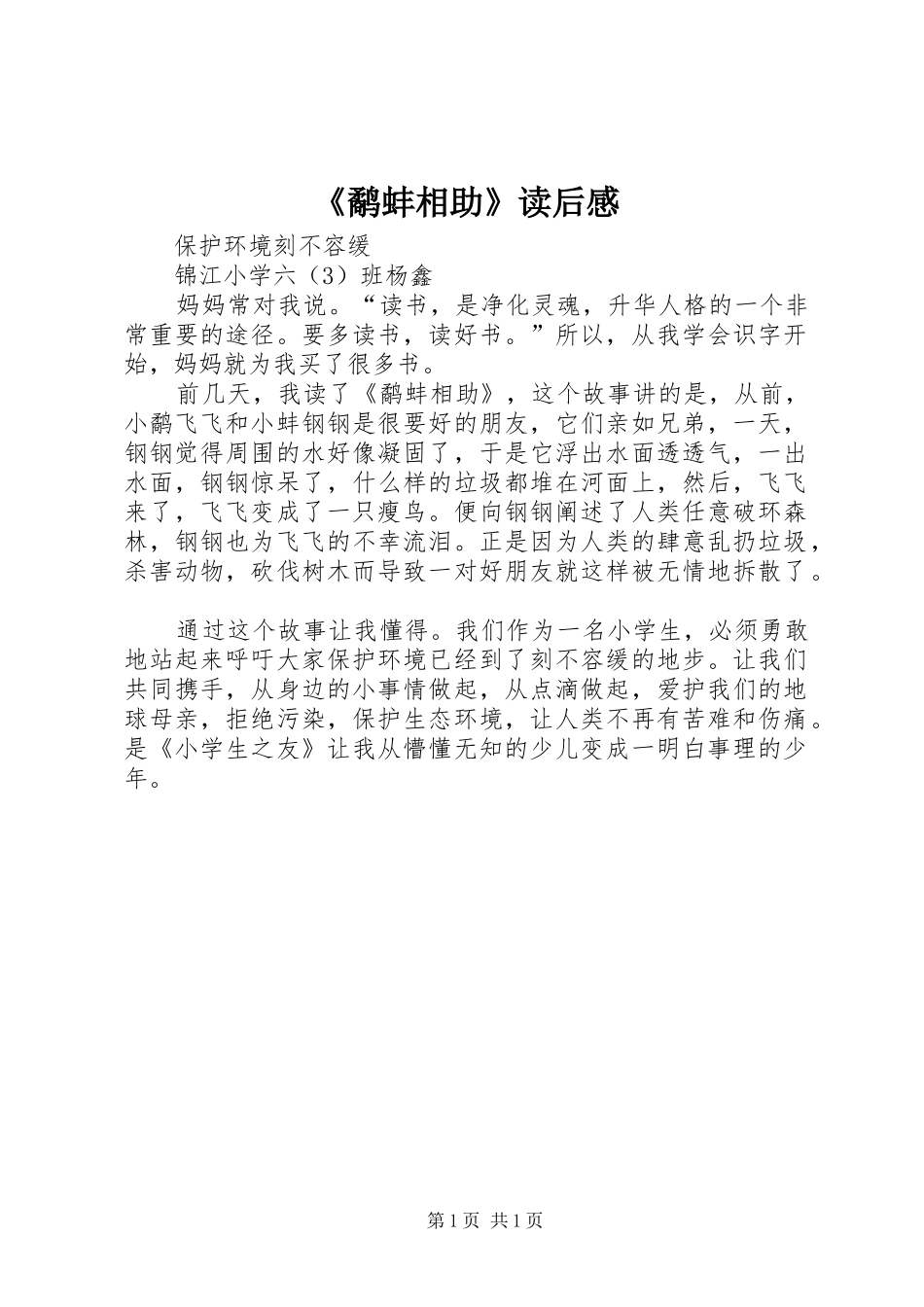 《鹬蚌相助》读后感_第1页