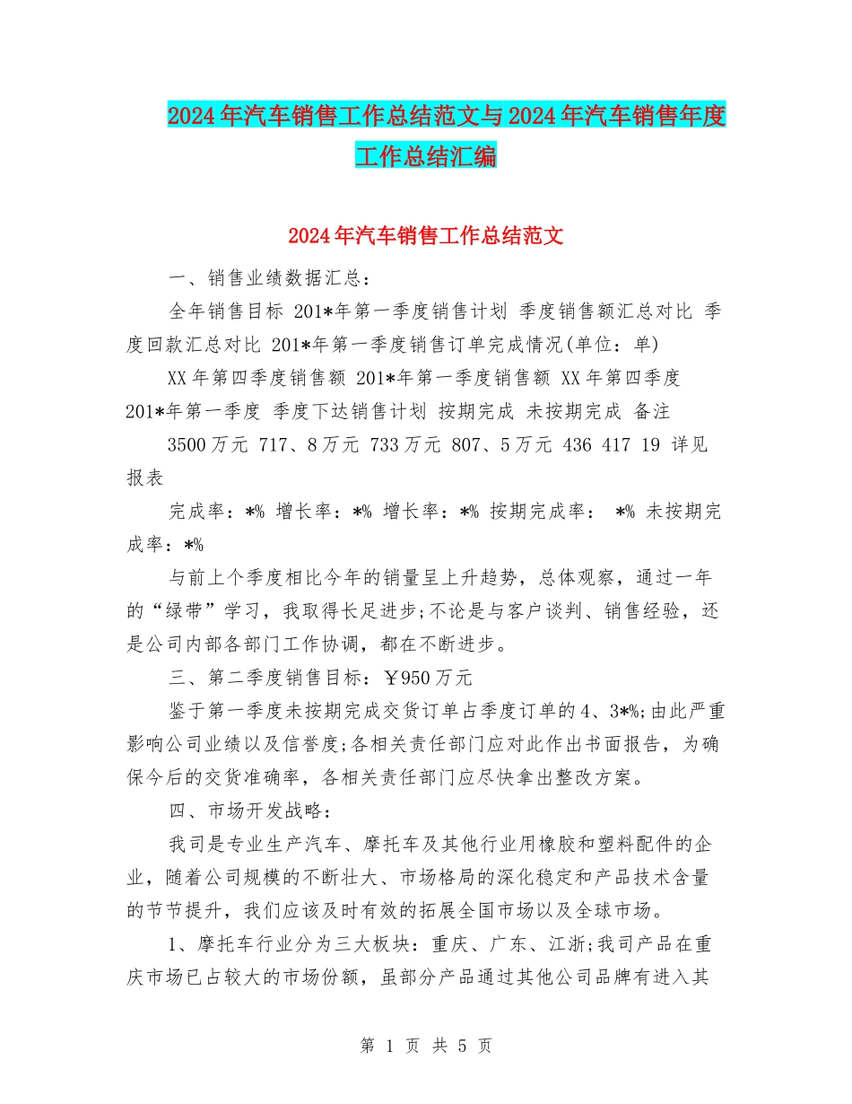 2024年汽车销售工作总结范文与2024年汽车销售年度工作总结汇编_第1页