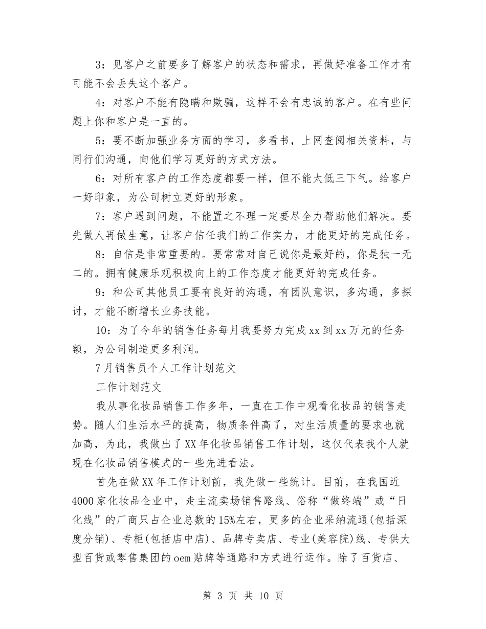 2024年销售员工作计划4篇与2024年销售员年终工作计划汇编_第3页