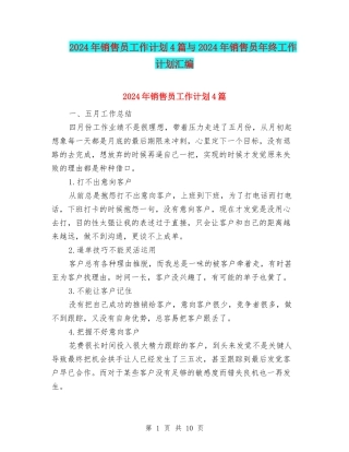 2024年销售员工作计划4篇与2024年销售员年终工作计划汇编