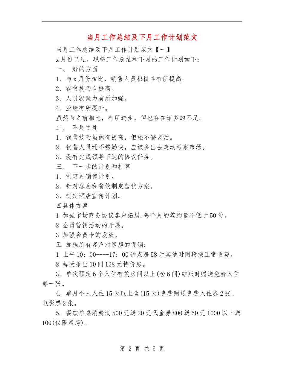 当月工作总结及下月工作计划范文_第2页