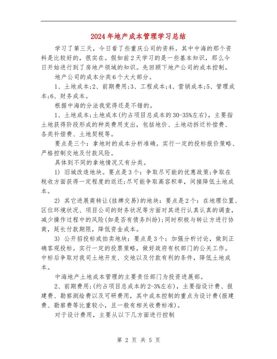 2024年地产成本管理学习总结_第2页